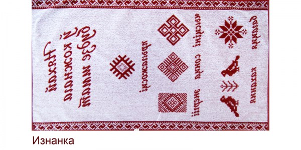 Белорусский орнамент красный изнанка копия